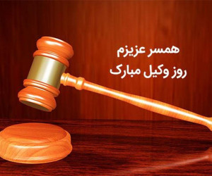 30 متن عاشقانه برای تبریک روز وکیل به همسر