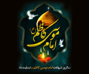 33 عکس نوشته جانسوز ویژه شهادت امام موسی کاظم (ع)