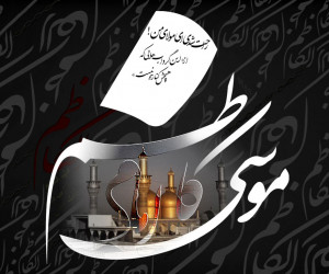 30 متن غم انگیز برای تسلیت شهادت امام موسی کاظم (ع)