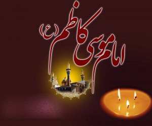 20 شعر کوتاه برای تسلیت شهادت امام موسی کاظم (ع)