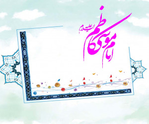 10 انشا درمورد امام موسی کاظم (ع) مناسب برای تمامی مقاطع