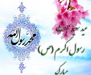 30 متن رسمی و اداری برای تبریک عید مبعث