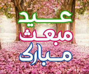 80 کد آهنگ پیشواز ایرانسل به مناسبت مبعث رسول اکرم (ص)