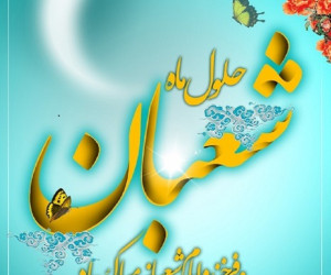 20 متن فوق العاده زیبا برای تبریک حلول ماه شعبان