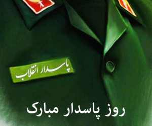 22 عکس نوشته غرور آفرین ویژه روز پاسدار