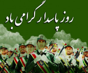 20 متن تبریک روز پاسدار مظهر شجاعت و غیرت