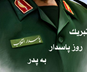 22 متن دلنشین برای تبریک روز پاسدار به پدر