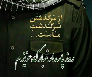 25 متن احساسی برای تبریک روز پاسدار به همسر
