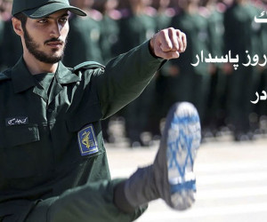 20 متن صمیمانه تبریک روز پاسدار به برادر