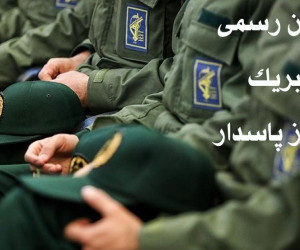 25 متن رسمی و اداری برای تبریک روز پاسدار
