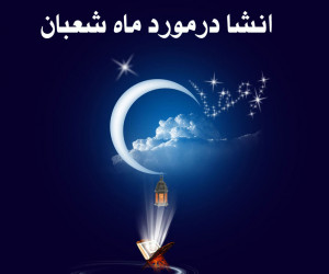 10 انشا درمورد ماه شعبان مناسب برای تمامی پایه ها