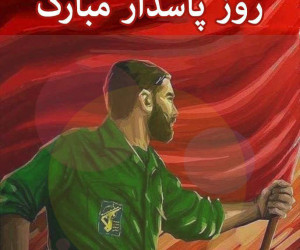 10 انشا درمورد روز پاسدار مناسب پایه های سوم تا هشتم