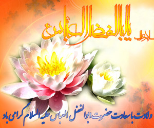 برترین کد آوای انتظار همراه اول ویژه ولادت حضرت ابوالفضل (ع)