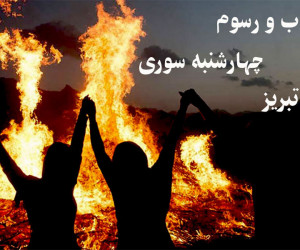 آشنایی با آداب و رسوم چهارشنبه سوری در تبریز