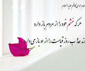 حدیث از امام موسی کاظم (ع) درمورد خشم