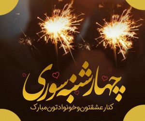 30 کارت پستال چهارشنبه سوری برای پروفایل و اینستاگرام