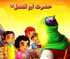 گلچین شعر کودکانه درمورد حضرت ابوالفضل (ع)