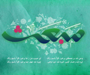 10 دکلمه فوق العاده دلنشین درمورد عید مبعث