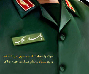 20 متن تبریک صمیمانه برای تبریک روز پاسدار به دایی و عمو