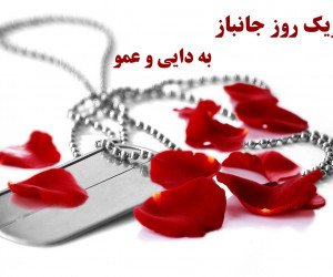15 متن زیبا برای تبریک روز جانباز به دایی و عمو