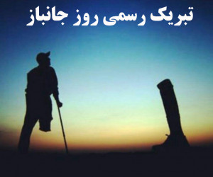 15 متن رسمی و اداری برای تبریک روز جانباز