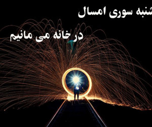 22 عکس نوشته پرمحتوای چهارشنبه سوری در خانه بمانیم