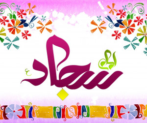 20 پیام ادبی برای تبریک ولادت امام سجاد (ع)