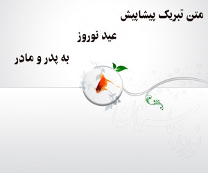 15 متن تبریک پیشاپیش عید نوروز به پدر و مادر