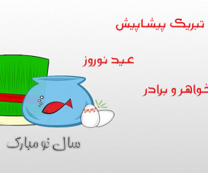 20 متن دوستانه برای تبریک پیشاپیش عید نوروز به خواهر و برادر