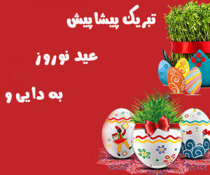 متن و پیام تبریک پیشاپیش عید نوروز به دایی و عمو