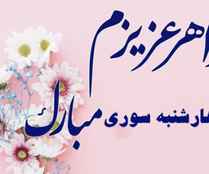 20 متن احساسی برای تبریک چهارشنبه سوری به خواهر