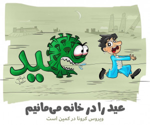 25 عکس نوشته زیبا با مضمون نوروز در خانه بمانیم