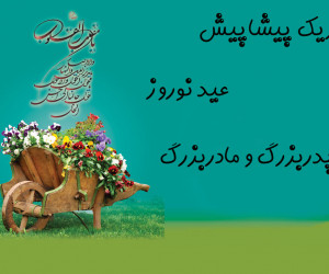 20 متن تبریک پیشاپیش عید نوروز به پدربزرگ و مادربزرگ