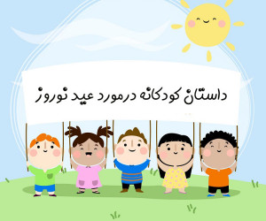 4 داستان کودکانه زیبا و مفهومی درمورد عید نوروز