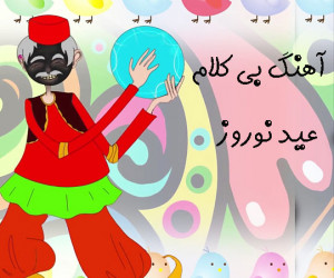 دانلود 10 آهنگ بی کلام عید نوروز