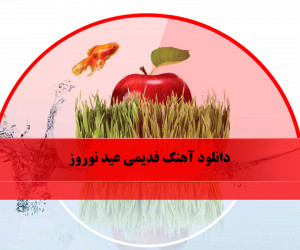 دانلود آهنگ های نوروزی قدیمی با کیفیت بالا