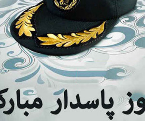 20 متن صمیمانه تبریک روز پاسدار به داماد