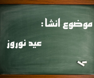 10 انشا درمورد عید نوروز مناسب برای تمامی مقاطع