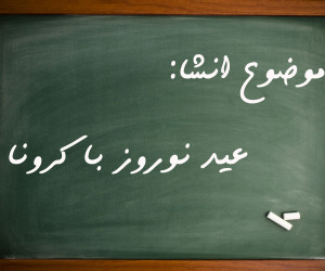5 انشا درمورد عید نوروز با کرونا مناسب برای تمامی مقاطع