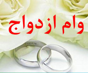 وام ازدواج بدون ضامن میشود