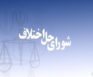 ارجاع پروندههای زیر ۵۰ میلیون تومان به شوراهای حل اختلاف ارجاع