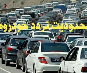 جریمه 500 هزار تومانی برای سفر به 10 شهر کشور