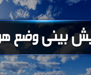 پیش بینی هواشناسی برای هفته جدید