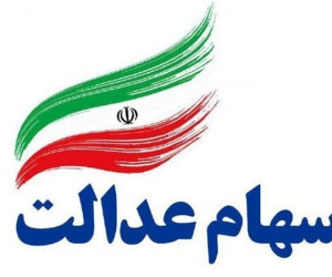ارزش سهام عدالت در ۲۷ بهمن ماه