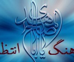 فرهنگ انتظار