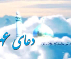برخی از فضیلت های دعای عهد