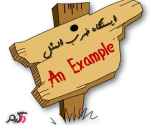 برگزیده ای از ضرب المثل های شیرین ایرانی