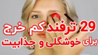 ۲۹ ترفند برای زیبایی و جذابیت بیشتر بدون عمل جراجی