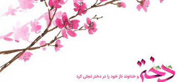 ۱۰ شعر گلچین شده به مناسبت ولادت حضرت معصومه و روز دختر