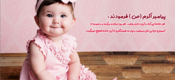 ۳۳ حدیث و روایت درباره ی فرزند دختر و برکات دختر داشتن